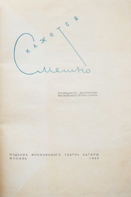 Кажется смешно. Посвящается десятилетию Московского театра сатиры. М., 1935.